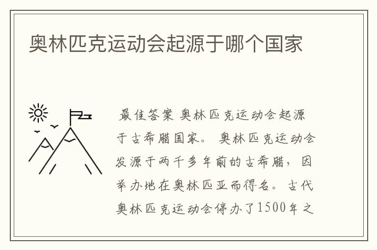 奥林匹克运动会起源于哪个国家
