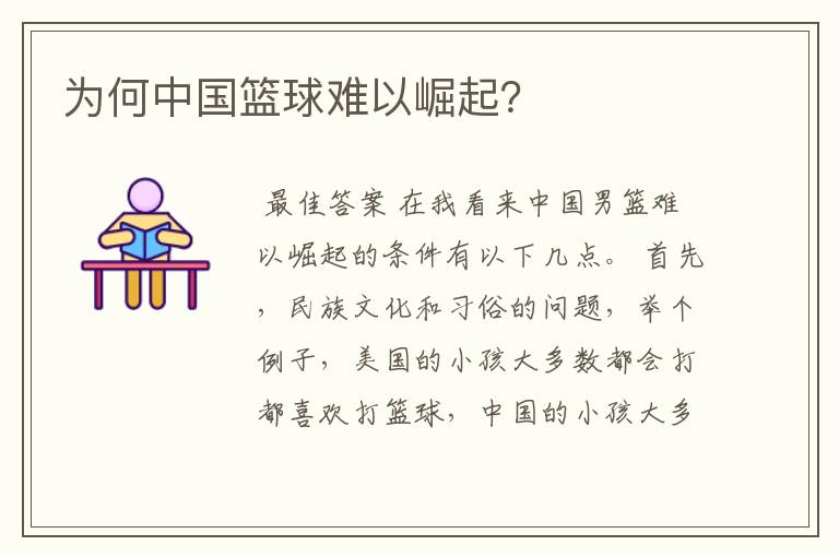 为何中国篮球难以崛起?