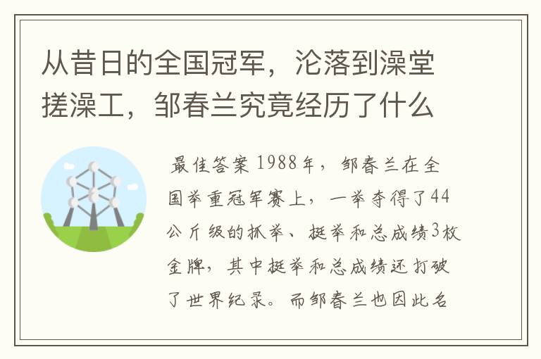 从昔日的全国冠军,沦落到澡堂搓澡工,邹春兰究竟经历了什么?