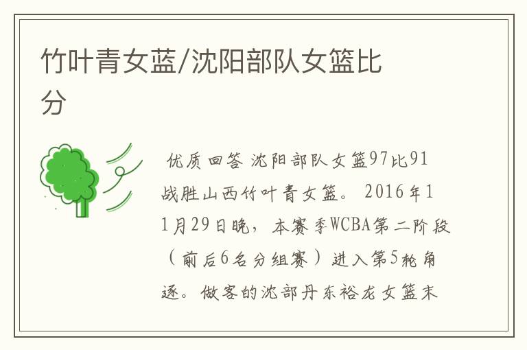 竹叶青女蓝/沈阳部队女篮比分