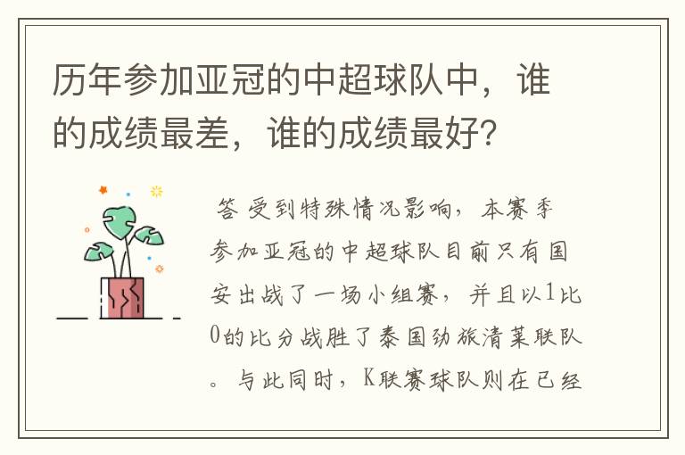 历年参加亚冠的中超球队中,谁的成绩最差,谁的成绩最好?