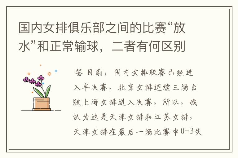 国内女排俱乐部之间的比赛“放水”和正常输球,二者有何区别?