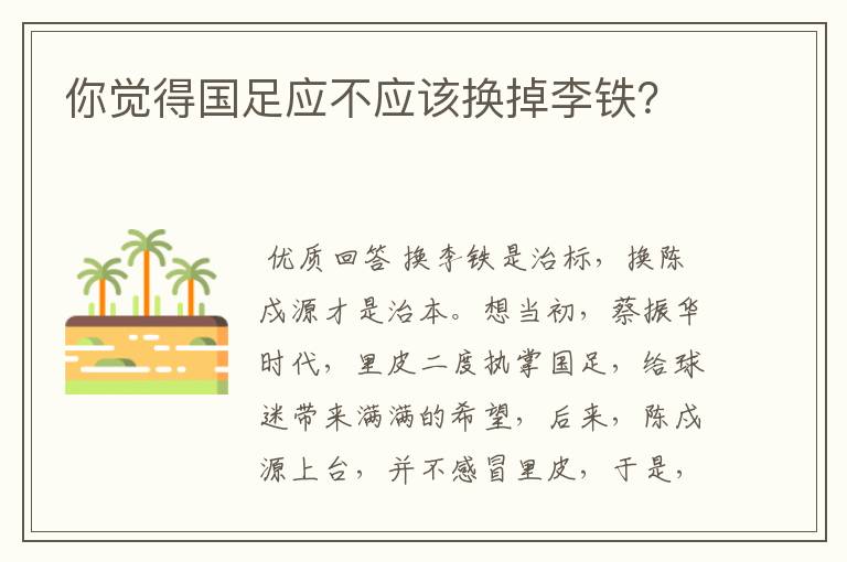 你觉得国足应不应该换掉李铁?