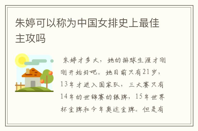 朱婷可以称为中国女排史上最佳主攻吗
