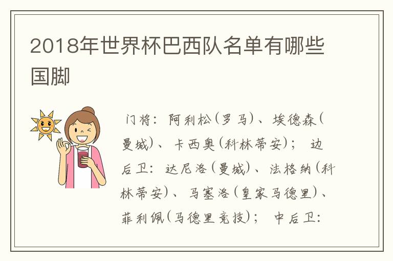 2018年世界杯巴西队名单有哪些国脚