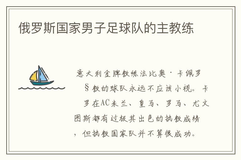 俄罗斯国家男子足球队的主教练