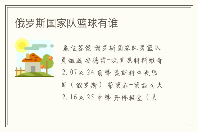 俄罗斯国家队篮球有谁