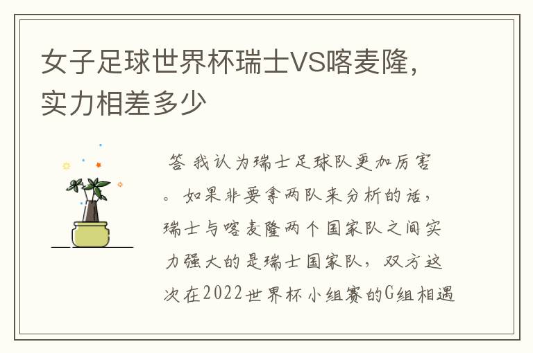 女子足球世界杯瑞士VS喀麦隆,实力相差多少