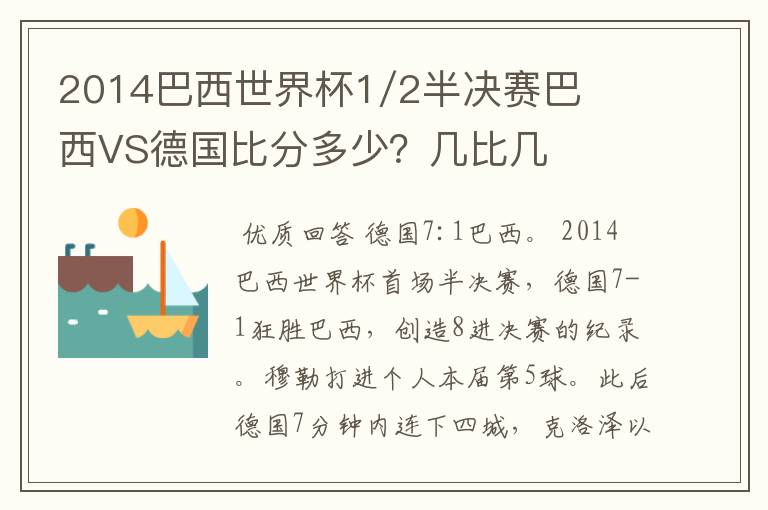 2014巴西世界杯1/2半决赛巴西VS德国比分多少?几比几