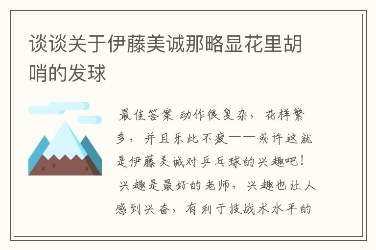 谈谈关于伊藤美诚那略显花里胡哨的发球