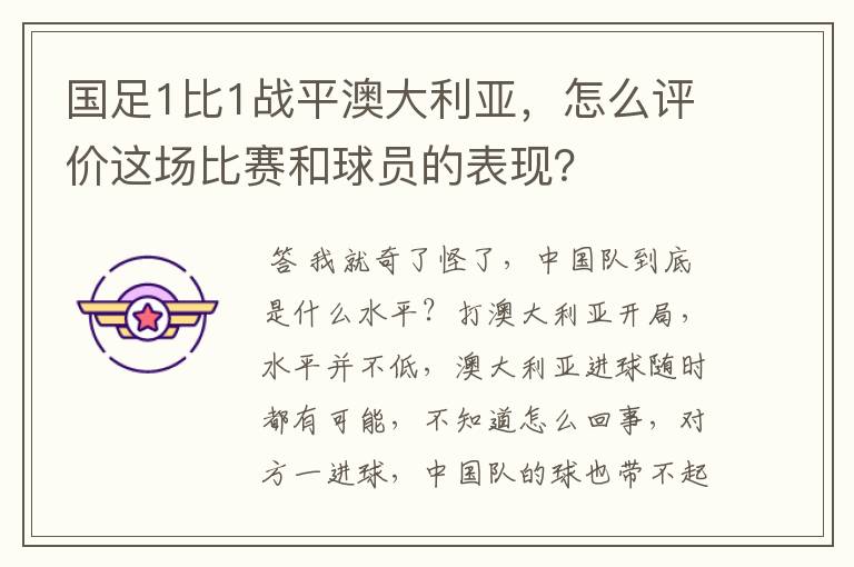 国足1比1战平澳大利亚,怎么评价这场比赛和球员的表现?