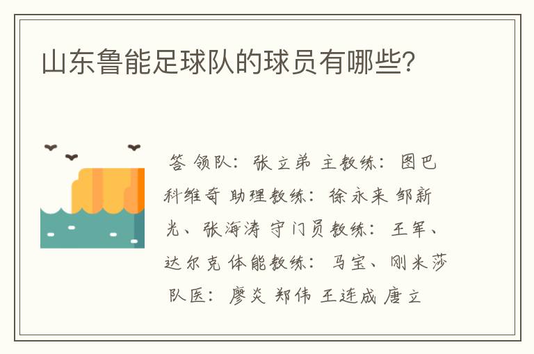 山东鲁能足球队的球员有哪些?