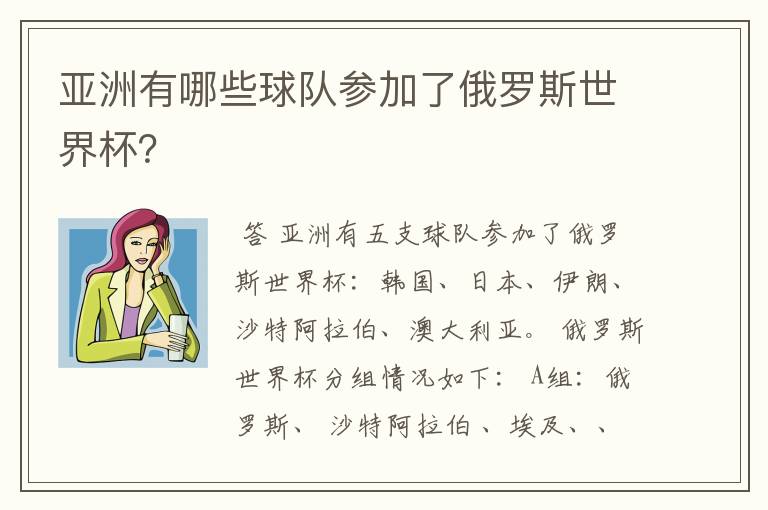 亚洲有哪些球队参加了俄罗斯世界杯?