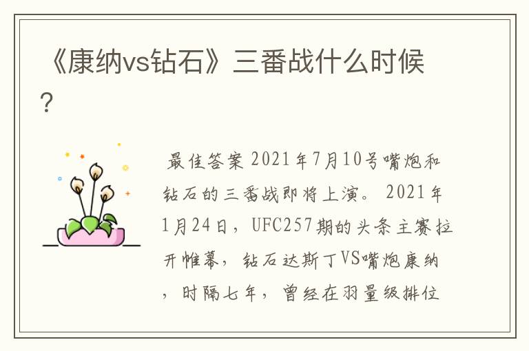 《康纳vs钻石》三番战什么时候?