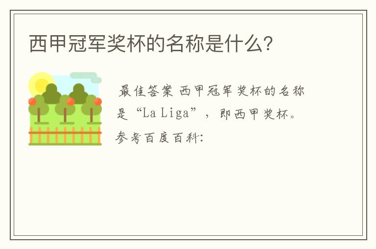 西甲冠军奖杯的名称是什么?