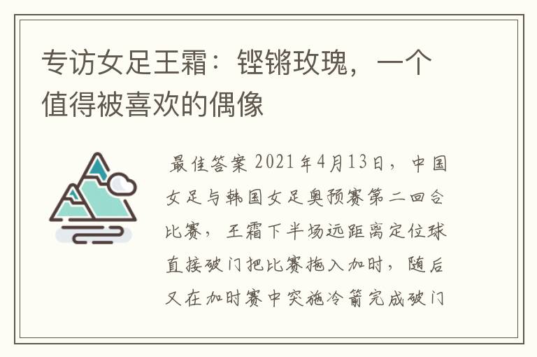 专访女足王霜:铿锵玫瑰,一个值得被喜欢的偶像