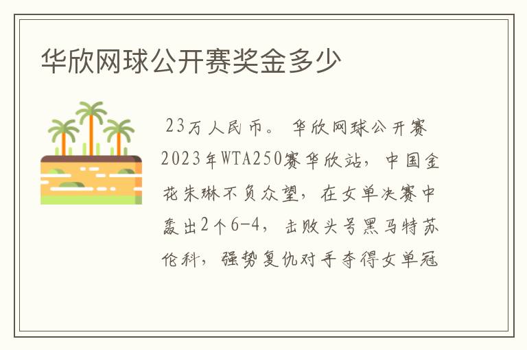 华欣网球公开赛奖金多少