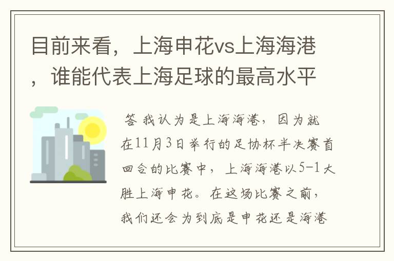 目前来看，上海申花vs上海海港，谁能代表上海足球的最高水平？