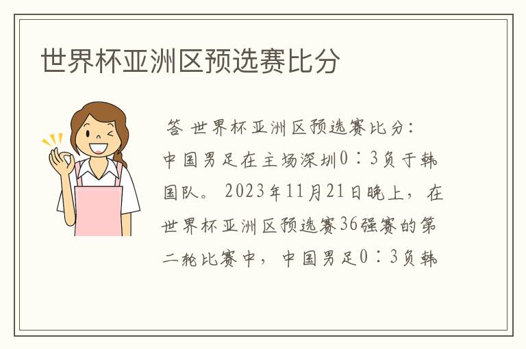 世界杯亚洲区预选赛比分