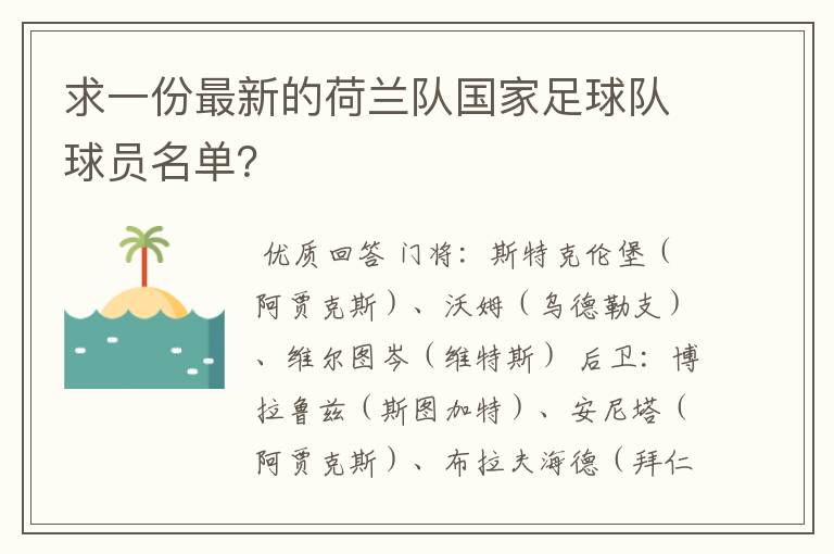 求一份最新的荷兰队国家足球队球员名单?