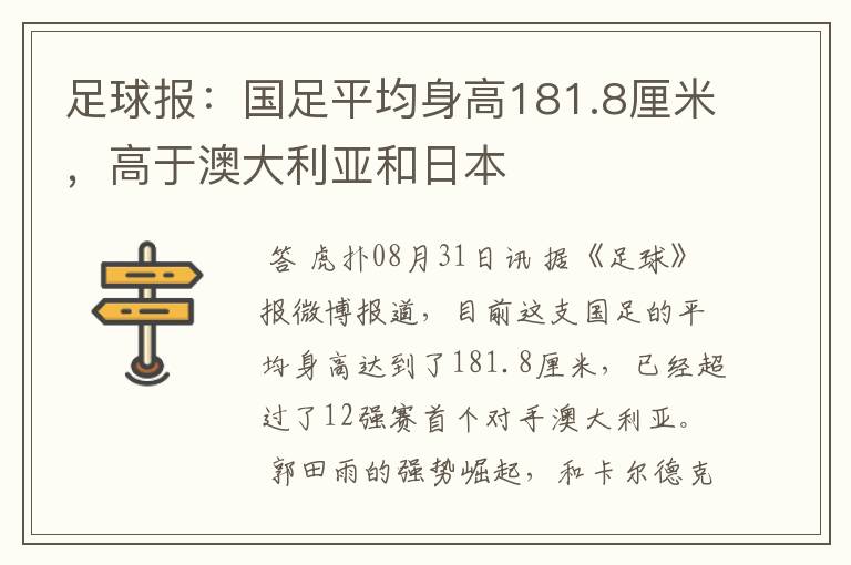 足球报:国足平均身高181.8厘米,高于澳大利亚和日本