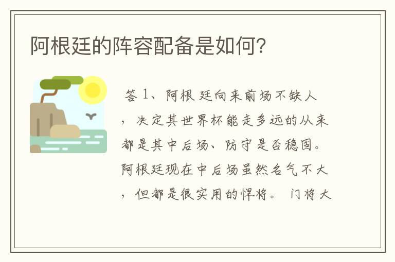 阿根廷的阵容配备是如何?