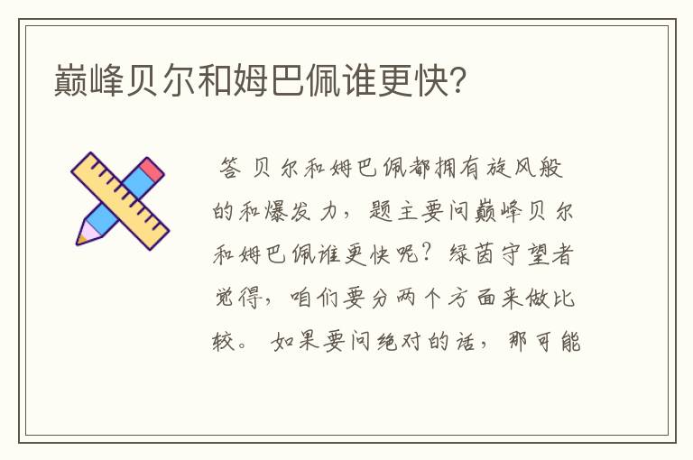 巅峰贝尔和姆巴佩谁更快?