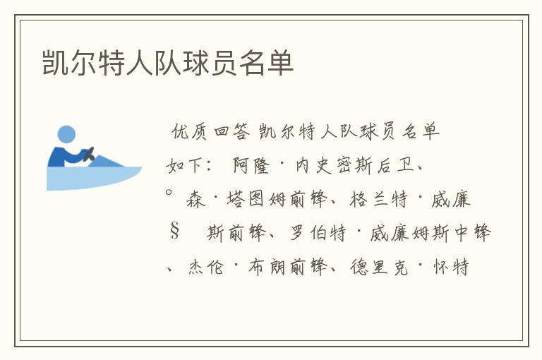 凯尔特人队球员名单