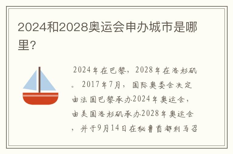 2024和2028奥运会申办城市是哪里?