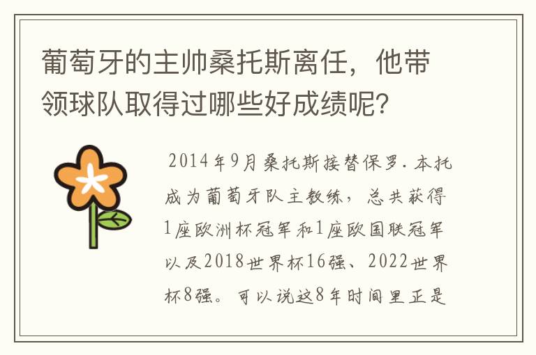 葡萄牙的主帅桑托斯离任,他带领球队取得过哪些好成绩呢?
