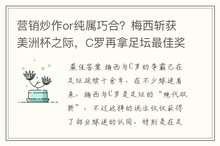营销炒作or纯属巧合？梅西斩获美洲杯之际，C罗再拿足坛最佳奖
