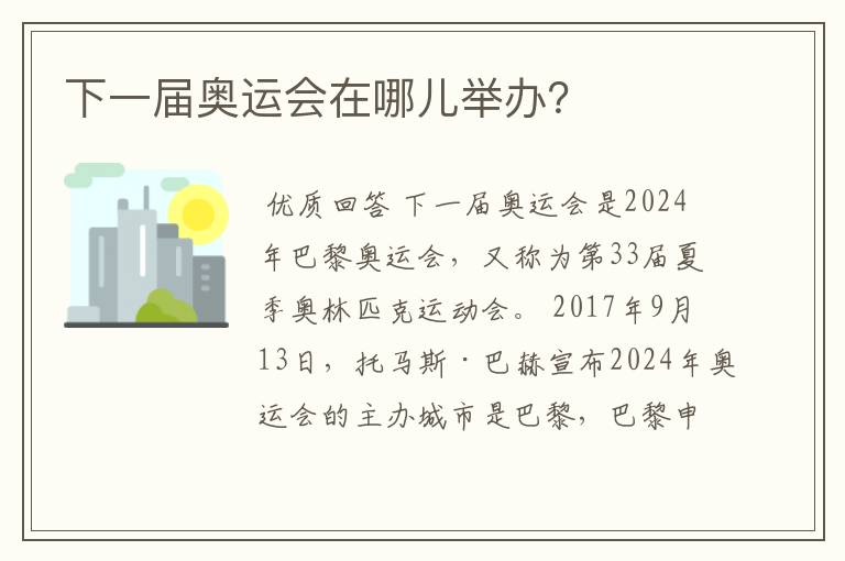 下一届奥运会在哪儿举办?