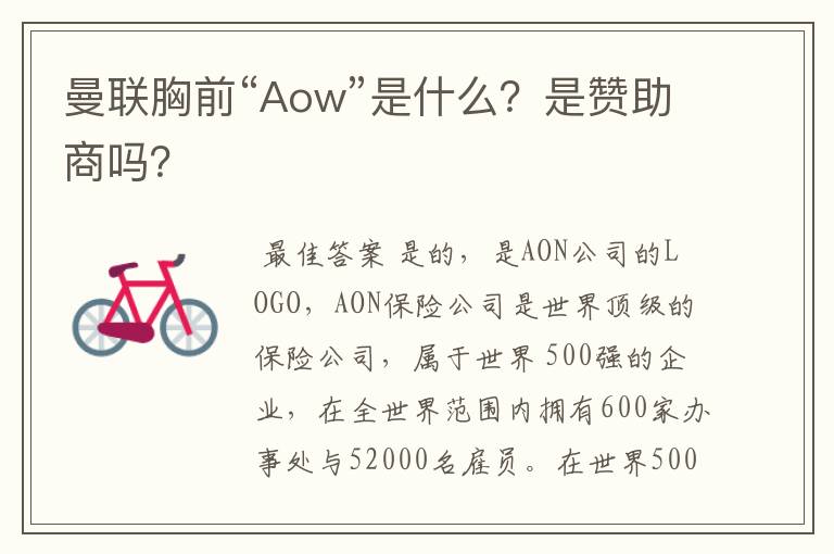 曼联胸前“Aow”是什么?是赞助商吗?