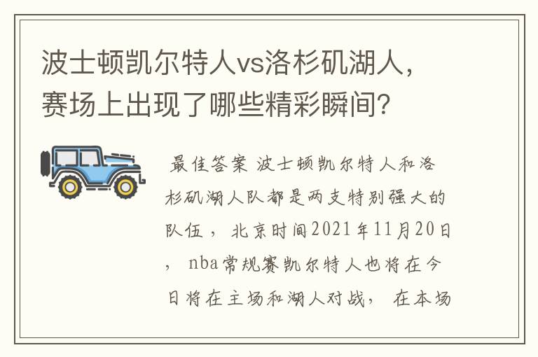 波士顿凯尔特人vs洛杉矶湖人,赛场上出现了哪些精彩瞬间?