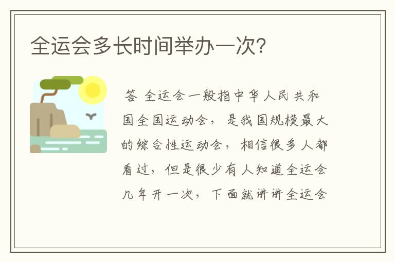 全运会多长时间举办一次?