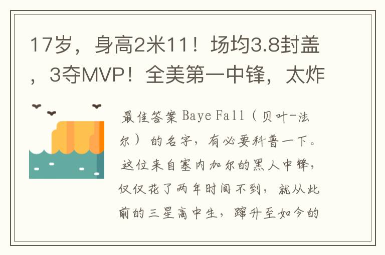17岁,身高2米11!场均3.8封盖,3夺MVP!全美第一中锋,太炸了