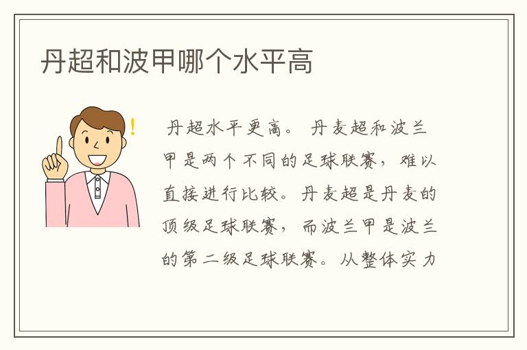 丹超和波甲哪个水平高