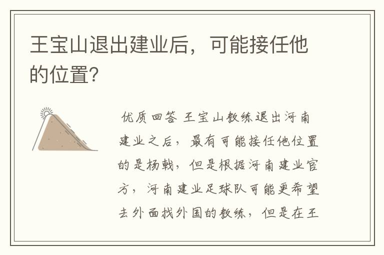 王宝山退出建业后,可能接任他的位置?