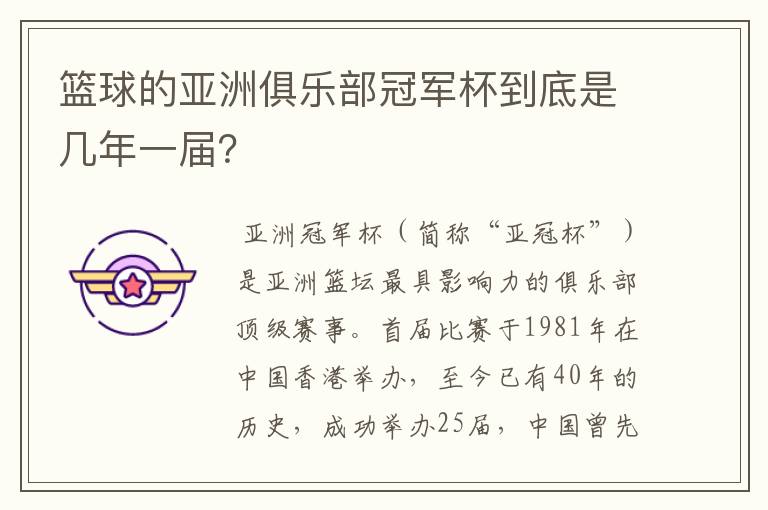 篮球的亚洲俱乐部冠军杯到底是几年一届?