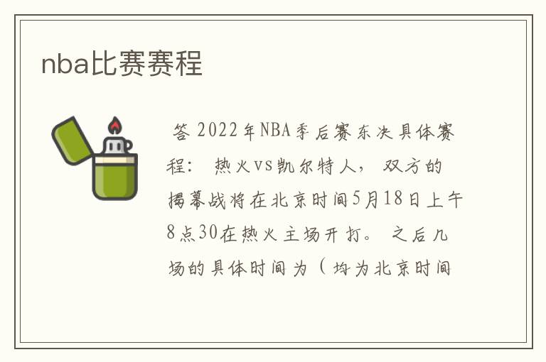 nba比赛赛程