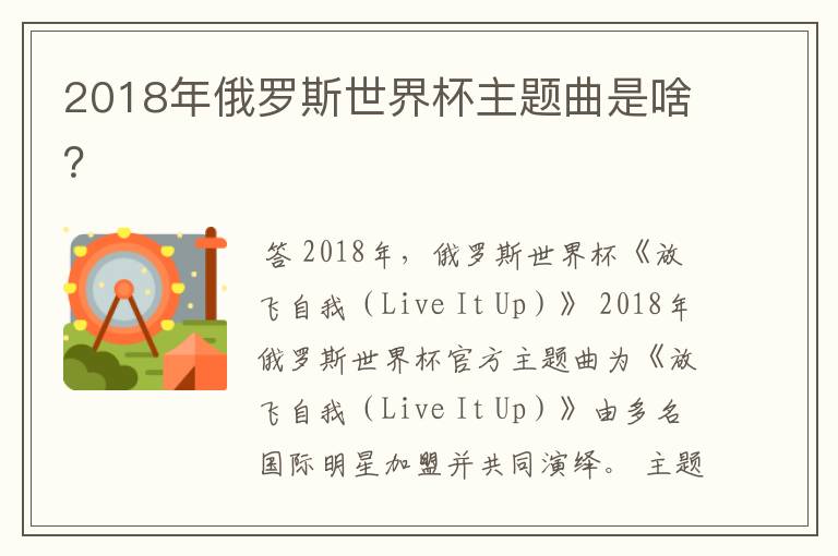 2018年俄罗斯世界杯主题曲是啥?