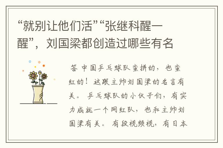 “就别让他们活”“张继科醒一醒”,刘国梁都创造过哪些有名的梗?