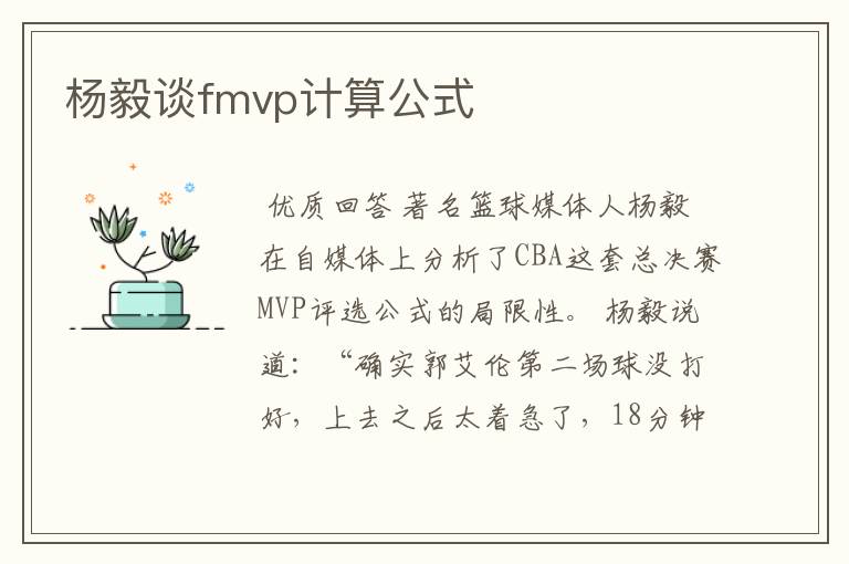 杨毅谈fmvp计算公式