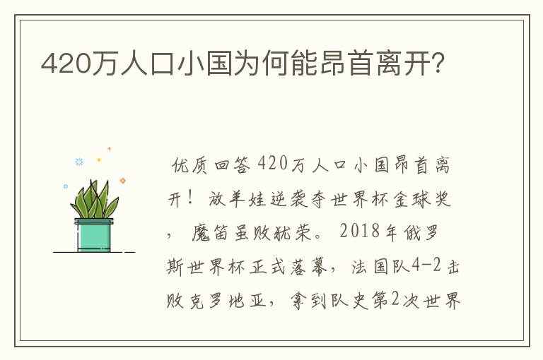 420万人口小国为何能昂首离开?