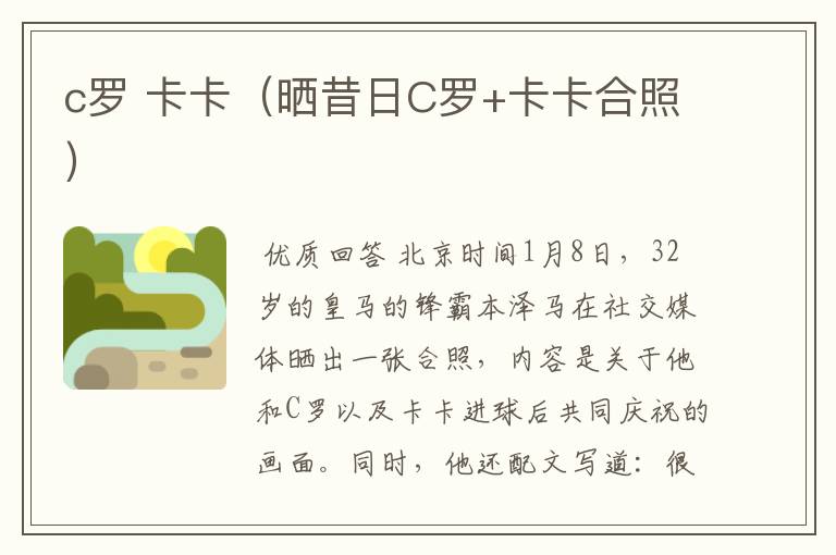 c罗 卡卡(晒昔日C罗+卡卡合照)