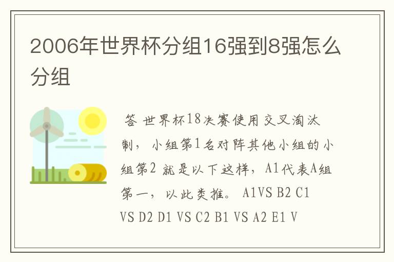 2006年世界杯分组16强到8强怎么分组