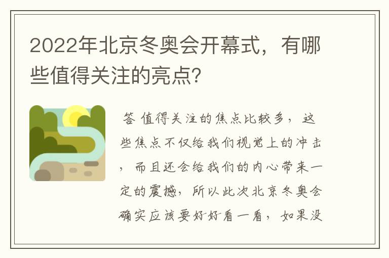 2022年北京冬奥会开幕式,有哪些值得关注的亮点?