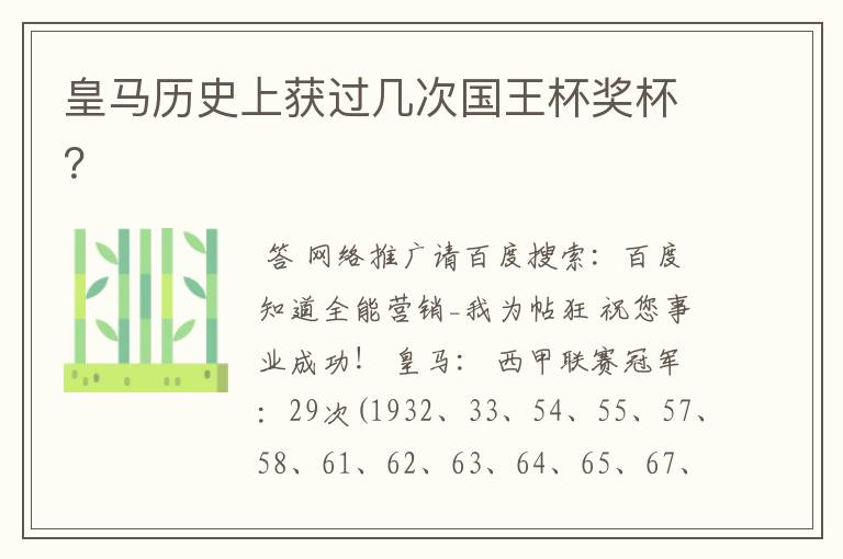 皇马历史上获过几次国王杯奖杯？