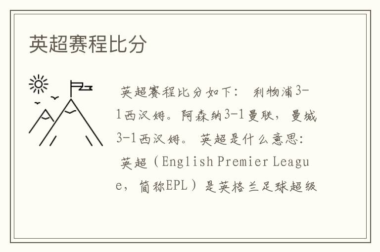 英超赛程比分