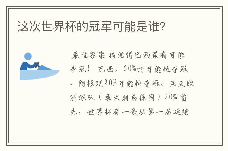这次世界杯的冠军可能是谁?